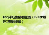 f22p护卫舰参数配置（F-22P级护卫舰的参数）