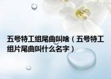 五号特工组尾曲叫啥（五号特工组片尾曲叫什么名字）