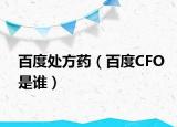 百度处方药（百度CFO是谁）