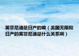 英菲尼迪是日产的嘛（美国无限和日产的英菲尼迪是什么关系啊）
