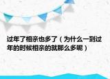 过年了相亲也多了（为什么一到过年的时候相亲的就那么多呢）