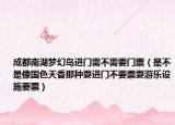 成都南湖梦幻岛进门需不需要门票（是不是像国色天香那种耍进门不要票耍游乐设施要票）