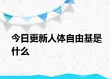今日更新人体自由基是什么