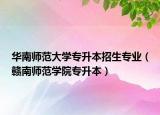 华南师范大学专升本招生专业（赣南师范学院专升本）