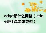 edge是什么网络（edge是什么网络类型）