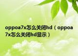 oppoa7x怎么关闭hd（oppoa7x怎么关闭hd显示）