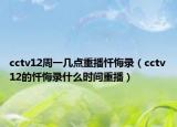 cctv12周一几点重播忏悔录（cctv12的忏悔录什么时间重播）