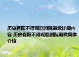历史有阳不得观剧剧院道歉详细内容 历史有阳不得观剧剧院道歉具体介绍