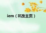 iem（IE改主页）