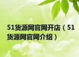 51货源网官网开店（51货源网官网介绍）