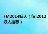 FM2014妖人（fm2012妖人推荐）