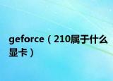 geforce（210属于什么显卡）