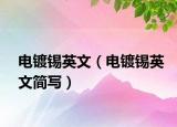 电镀锡英文（电镀锡英文简写）