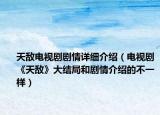 天敌电视剧剧情详细介绍（电视剧《天敌》大结局和剧情介绍的不一样）