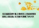 当日最新消息 曝上海疾控人员趁疫情封闭和上级出轨 女方数不清睡了多少次