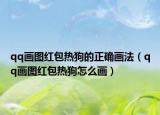 qq画图红包热狗的正确画法（qq画图红包热狗怎么画）