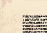 环境化学效应是在多种环境条件的影响下（）的化学反应所引起的环境效果如环境的酸化土壤的盐碱化地下水硬度的升高光化学烟雾的发生等环境酸化主要是由于酸雨造成地面水体和土壤的酸度增加与环境酸化相反的环境化学效应是环境碱化A:（物质之间B: 生态之间C: 环境之间D: 人类与环境这间