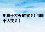 电白十大美食视频（电白十大美食）
