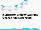 当日最新消息 赵薇为什么突然消失了2022近况最新消息怎么样