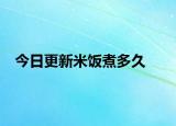 今日更新米饭煮多久