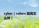 cyber（colors 隔离怎么样）