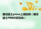 银河战士prime上线时间（银河战士PRIME好玩吗）