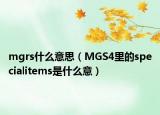 mgrs什么意思（MGS4里的specialitems是什么意）