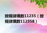 按规律填数11235（按规律填数112358）