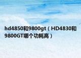 hd4850和9800gt（HD4830和9800GT哪个功耗高）