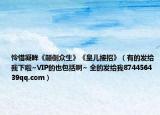 怜惜凝眸《颠倒众生》《皇儿接招》（有的发给我下啦~VIP的也包括啊~ 全的发给我874456439qq.com）