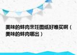 美味的蚌肉烹饪图纸好难买啊（美味的蚌肉哪出）