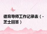 德育导师工作记录表（- 芝士回答）
