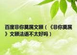 百度非你莫属文颐（《非你莫属》文颐法语不太好吗）