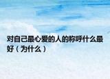 对自己最心爱的人的称呼什么最好（为什么）