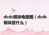 dcdc模块电路图（dcdc模块是什么）