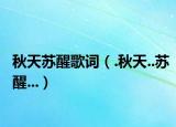 秋天苏醒歌词（.秋天..苏醒...）