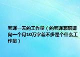 笔译一天的工作量（的笔译兼职请问一个月10万字差不多是个什么工作量）
