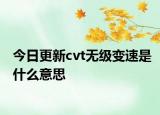 今日更新cvt无级变速是什么意思