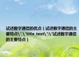 试述数字通信的优点（试述数字通信的主要特点