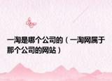 一淘是哪个公司的（一淘网属于那个公司的网站）