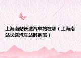 上海南站长途汽车站在哪（上海南站长途汽车站时刻表）