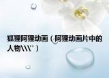 狐狸阿狸动画（阿狸动画片中的人物\
