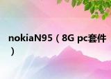 nokiaN95（8G pc套件）