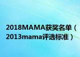 2018MAMA获奖名单（2013mama评选标准）