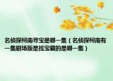名侦探柯南寻宝是哪一集（名侦探柯南有一集剧场版是找宝藏的是哪一集）