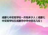 成都七中实验学校一共有多少人（成都七中实验学校在成都市中学中排名几位）