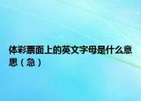 体彩票面上的英文字母是什么意思（急）