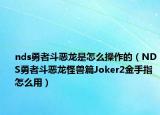nds勇者斗恶龙是怎么操作的（NDS勇者斗恶龙怪兽篇Joker2金手指怎么用）