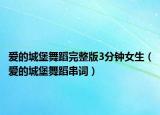爱的城堡舞蹈完整版3分钟女生（爱的城堡舞蹈串词）