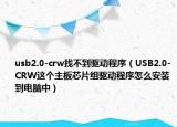 usb2.0-crw找不到驱动程序（USB2.0-CRW这个主板芯片组驱动程序怎么安装到电脑中）
